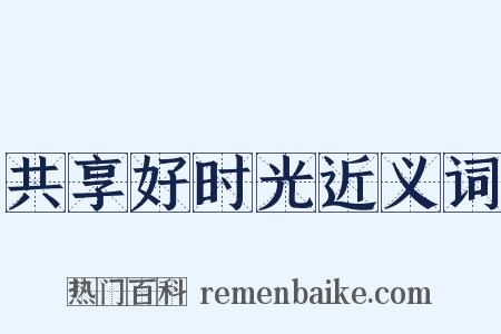 共享好时光近义词是什么意思的图片